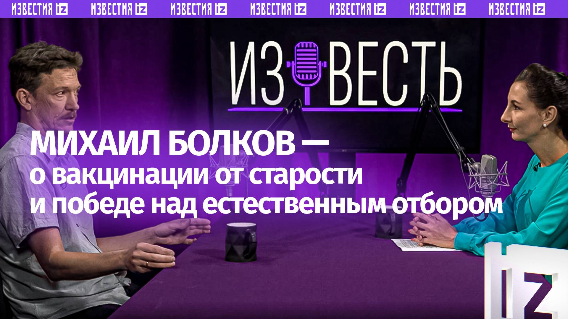Вакцина от старения: как дожить до 110 лет  ученый Михаил Болков в подкасте Известь с Еленой Оя