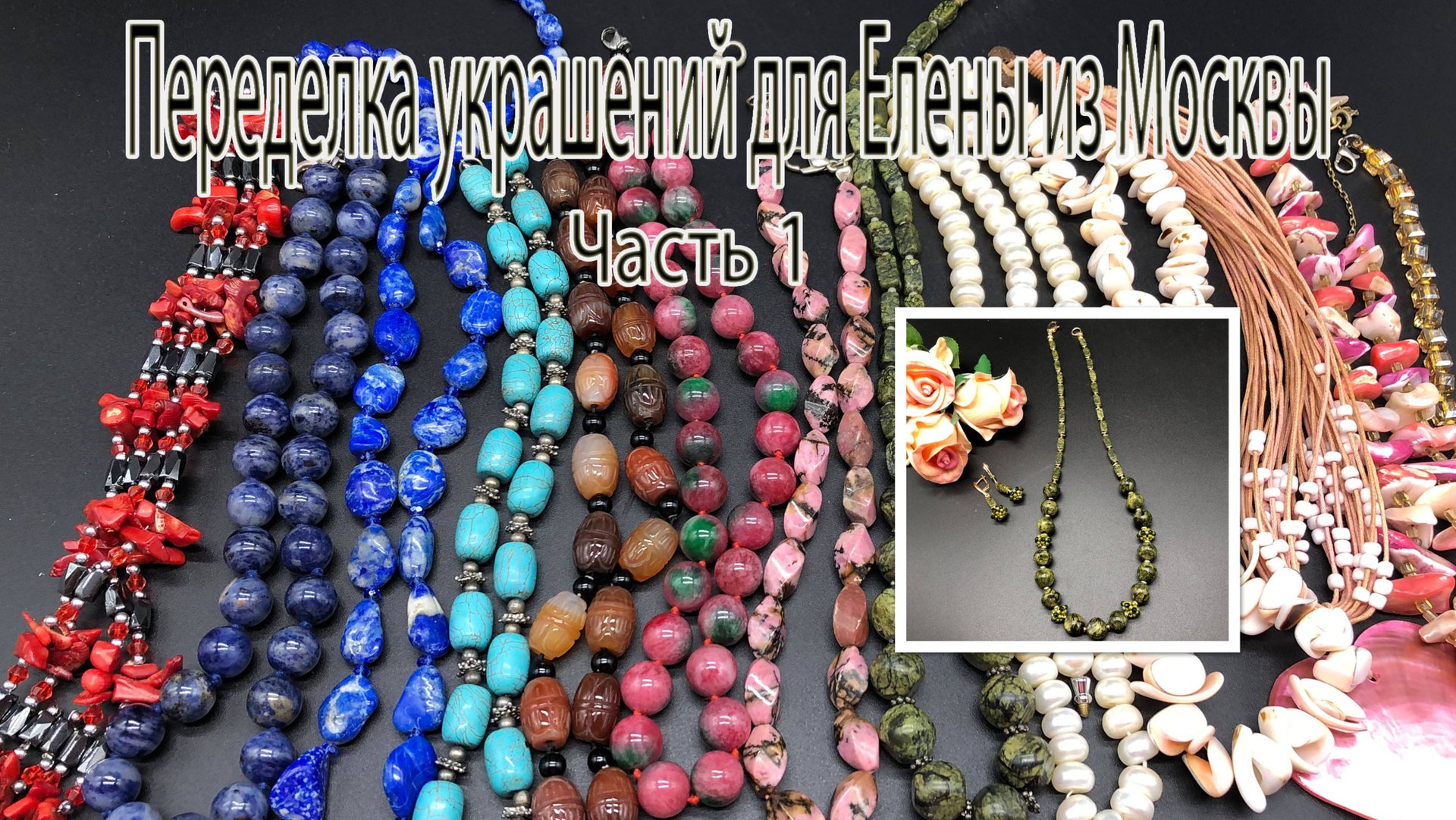 Бусы со ЗМЕЕВИКОМ. Переделка украшений для Елены из Москвы. Часть 1, смотреть онлайн