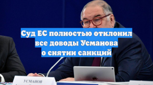 Суд ЕС полностью отклонил все доводы Усманова о снятии санкций