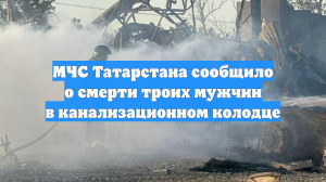 МЧС Татарстана сообщило о смерти троих мужчин в канализационном колодце