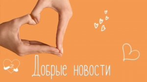 Добрые новости от БФ "Добро 24.РУ" 03.09.2025г