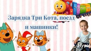 зарядка  Три кота и Мира, Данькины  машинки и поезд
