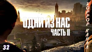 Ухажёр Эбби • The Last of Us Part II Remastered (сложность реализм) прохождение #32