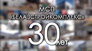 30 лет отмечает МСП «БЕЛАЗСТРОЙКОМПЛЕКС» ОАО «БЕЛАЗ» — управляющая компания холдинга «БЕЛАЗ-ХОЛДИНГ»