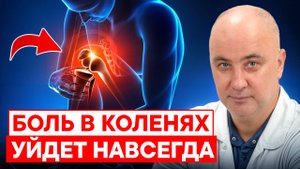 Как избавиться от боли в колене БЕЗ ОПЕРАЦИИ? 4 эффективных способа лечения!