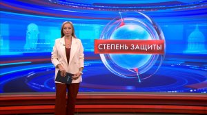 Степень защиты 2 сентября