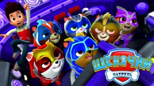 Щенячий Патруль Мегащенки Полностью Прохождение Часть 4