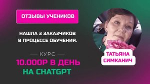 Отзыв Татьяны Симканич - курс _Заработок на нейросетях_ заработала свои первые 3 000 рублей!