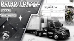 УЗНАЙТЕ, КАК УСТАНОВИТЬ DETROIT DIESEL DIAGNOSTIC LINK 8.22 SP0 МЕНЕЕ ЧЕМ ЗА 2 МИНУТЫ