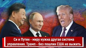 Си и Путин - миру нужна другая система управления. Трамп  - без пошлин США не выжить