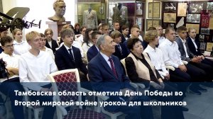 Тамбовская область отметила День Победы во Второй мировой войне уроком для школьников