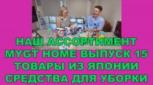 НАШ АССОРТИМЕНТ MYGT HOME ВЫПУСК 15 ТОВАРЫ ИЗ ЯПОНИИ. СРЕДСТВА ДЛЯ УБОРКИ #mygt_home
