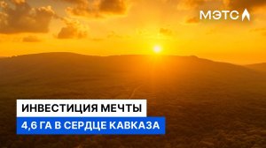 Земельный участок в горах Краснодарского края: 4,6 га для вашего бизнеса.