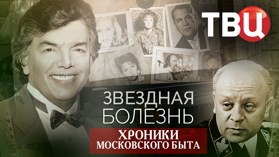 Звездная болезнь. Хроники московского быта