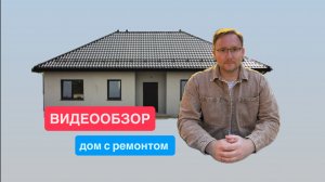 Видеообзор одноэтажного дома с ремонтом в п. Солнечное Калининградской области