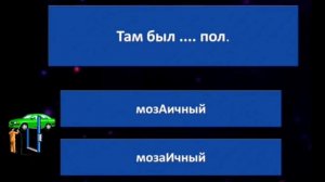 Как правильно говорить МОЗАИКА