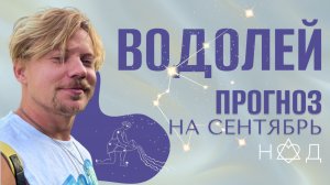 Прогноз на Сентябрь/Водолей
