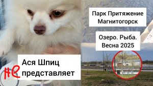 Парк Притяжение Магнитогорск. Озеро и набережная