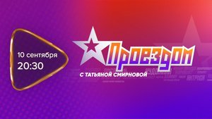 Анонс. Проездом. Гость программы Татьяна Смирнова (10 сентября 2025 года)