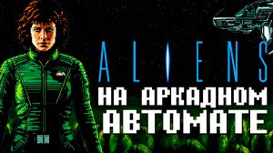 Крутые Чужие на Аркадном автомате