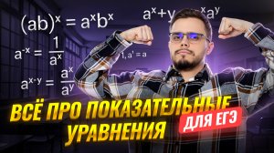 Показательные уравнения: полный разбор темы  | Математика ЕГЭ профиль I Умскул