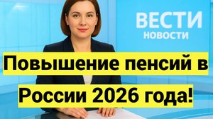 Повышение пенсий в России 2026: точные даты
