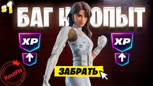 ЛУЧШИЙ БАГ НА ОПЫТ В ФОРТНАЙТ!