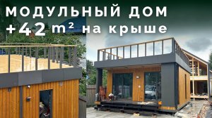 Модульный дом 45 м² + терраса 42 м² на крыше | Эксплуатируемая кровля