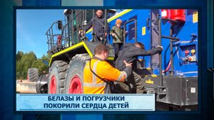 БелАЗы и погрузчики покорили сердца детей.mp3