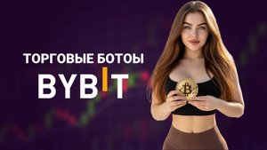 ТОРГОВЫЕ БОТЫ на BYBIT (2025) ИНСТРУКЦИЯ по НАСТРОЙКЕ Ботов для начинающих