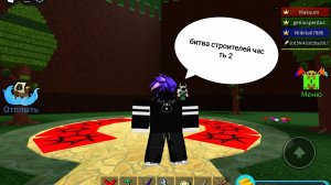 Битва строителей 2 часть