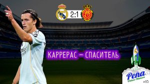 Каррерас спасает победу! / Реал Мадрид - Мальорка 2:1 / обзор / Uzbeco Blanco #85