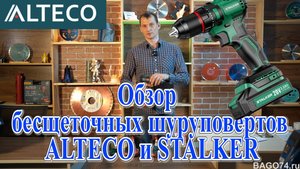 Обзор бесщеточных шуруповертов ALTECO и STALKER
