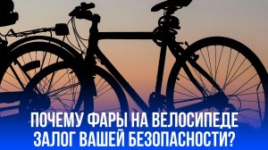 Ночь на велосипеде: почему отсутствие света может обойтись в 800 рублей — не рискуйте!