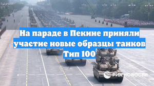 На параде в Пекине приняли участие новые образцы танков Тип 100