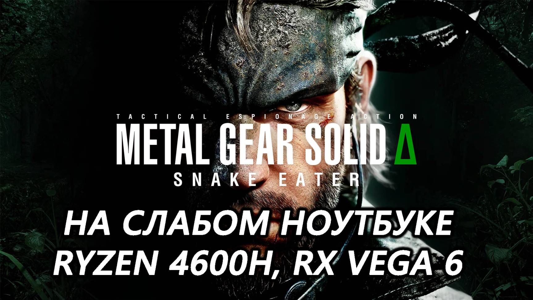 Metal Gear Solid Delta: Snake Eater на слабом ноутбуке (RX Vega 6)