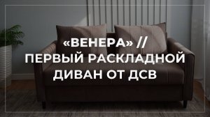 «ВЕНЕРА» // ПЕРВЫЙ РАСКЛАДНОЙ ДИВАН ОТ ДСВ