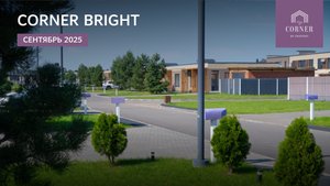 Коттеджный поселок Корнер Брайт сентябрь 2025