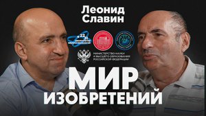 Подкаст проекта "Мир изобретений". Леонид Славин.