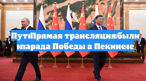 Прямая трансляция парада Победы в Пекине