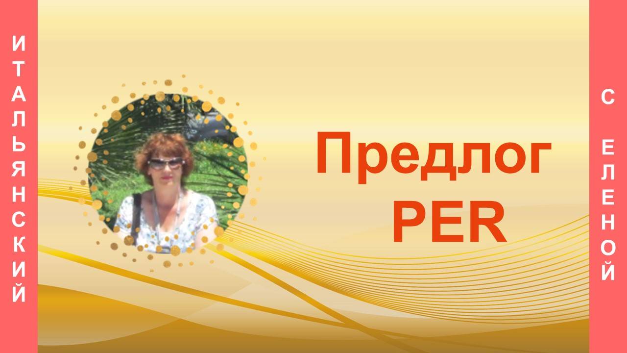 Предлог Per.