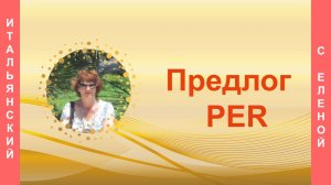 Предлог per.