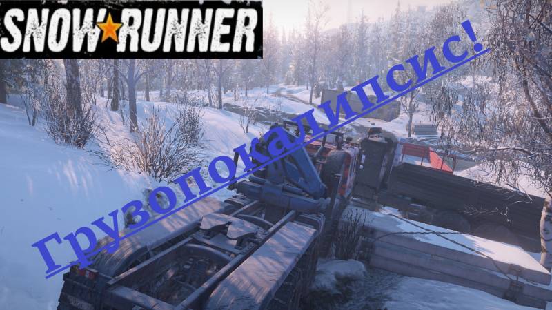 Snowrunner 2025.09.04. Грузопокалипсис!