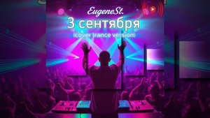 Третье сентября (кавер транс версия) - EugeneSt