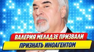 Валерия Меладзе призвали признать иноагентом 🔥 Новости Шоу-Бизнеса