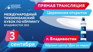 Тихоокеанский кубок по кёрлингу. Церемония открытия