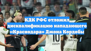 КДК РФС отложил дисквалификацию нападающего «Краснодара» Джона Кордобы