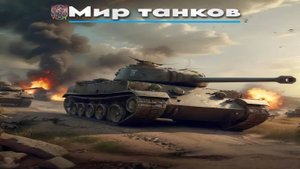 Мир танков / ПРОХОЖДЕНИЕ, ЧАСТЬ 2450!
