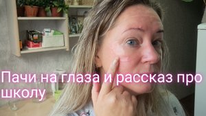 Пачи на глаза и рассказ про школу