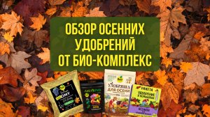 Обзор осенних удобрений от БИО-Комплекс